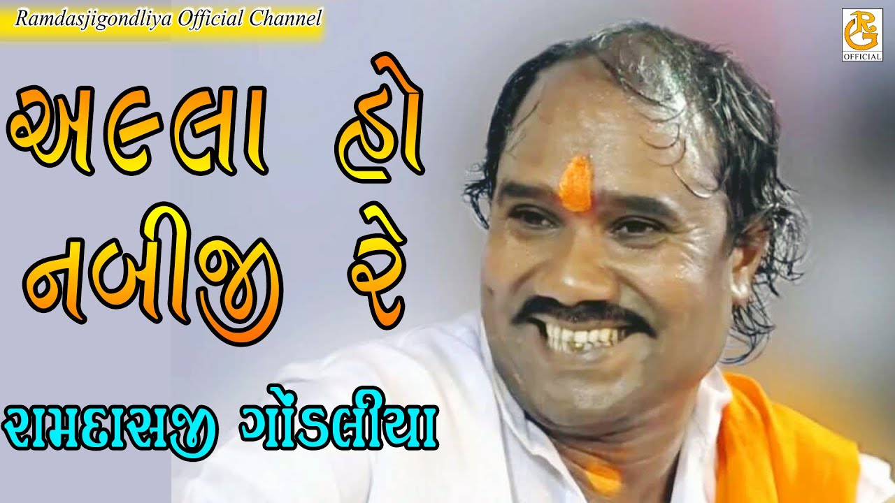 અલ્લા હો નબીજી || Allah Ho Nabiji || રામદાસ ગોંડલીયા || Ramdasji Gondliya || સંતવાણી - જેતપુર