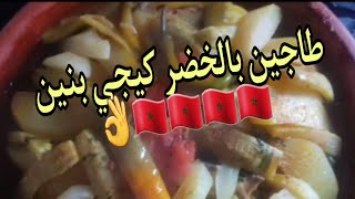 طاجين بالخضر صحي وبسيط ماتشبعوش منو