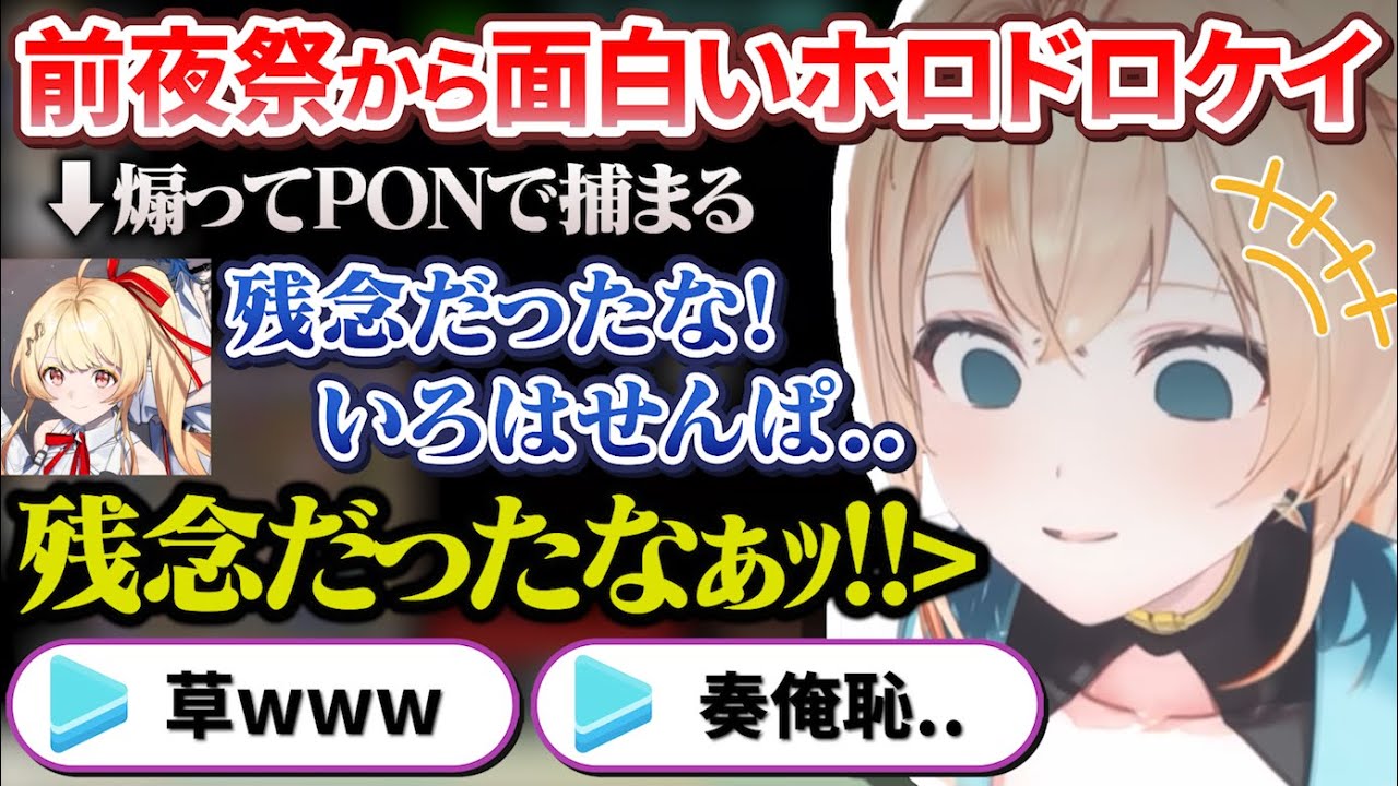 癒やしから爆笑PONまで前夜祭から大盛りあがりのホロドロケイ2024【ホロライブ切り抜き】