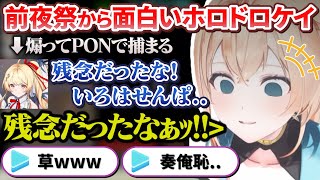 癒やしから爆笑PONまで前夜祭から大盛りあがりのホロドロケイ2024【ホロライブ切り抜き】