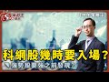 科網股幾時要入場?強勢股要強之前發現?-中午策略王-Larry_李鴻彥_曾美華-2021年5月26日