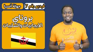 بروناي : الايجابيات والسلبيات