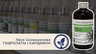 Леся Скоморохова Гидролаты Кардамон | Лекция в Oshadhi.store