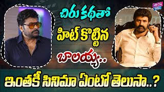 Chiranjeevi React On Balakrishna Movie | Movie Latest Updates | YOYO Cine Talkies