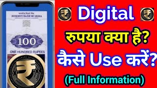 Digital currency || Digital erupee क्या है || Digital e rupee कैसे Use करें?|| CBDC || RBI launch ||