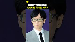 유재석 77억 대출받아! 안한다던 이 사업 시작