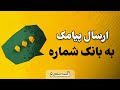 بازاریابی پیامکی قسمت 5 ارسال پیامک به بانک شماره