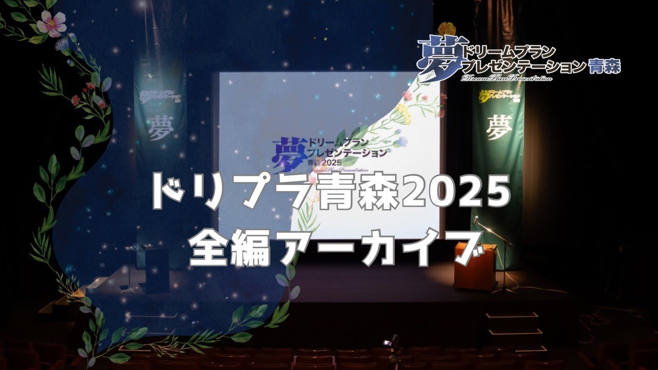 ドリームプランプレゼンテーション青森2025（アーカイブ版）