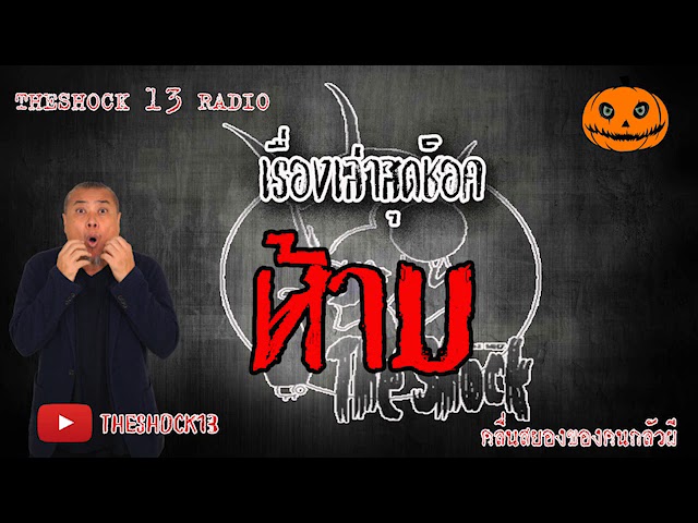 The Shock เดอะช็อค  เรื่องห้าม  คุณชัณท์ 10-6-63 l The Shock 13