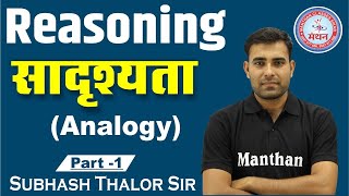 [43] Analogy Problems Tricks Reasoning /Questions/Solutions | By Subhash Sir | सादृश्यता screenshot 1