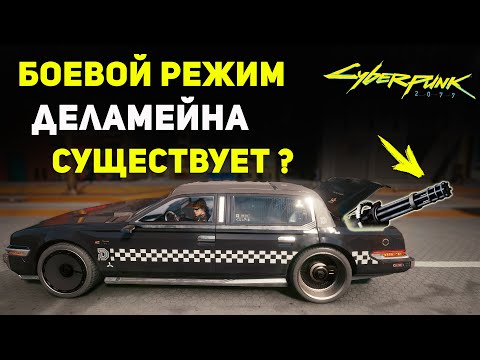 БОЕВОЙ РЕЖИМ Деламейна Существует? Cyberpunk 2077 Секреты