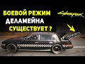 БОЕВОЙ РЕЖИМ Деламейна Существует? Cyberpunk 2077 Секреты