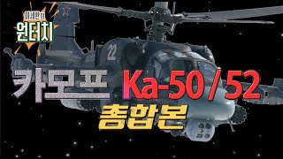 [원터치총합본]러시아 공격헬기 카모프 ka-50/52 풀버전 #슈퍼소닉  #샤를세환 #샤를TV #연말결산