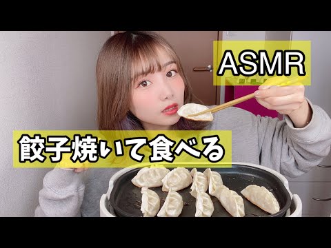 【ASMR/咀嚼音】無印良品の餃子を焼いて食べる音。