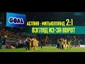 Астана : Митьюлланд 2-1 взгляд из-за ворот