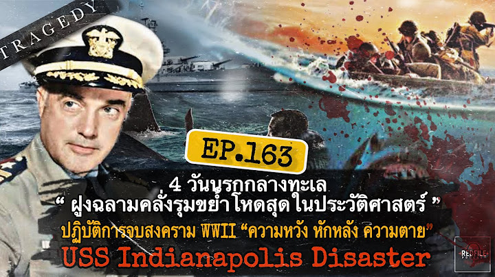 4 วันนรกกลางทะเล “ฝูงฉลามคลั่งรุมขย้ำโหด” ปฏิบัติการจบสงคราม WWII USS Indianapolis : RFP. EP.163