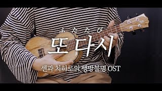 Video thumbnail of "센과 치히로의 행방불명OST (Spirited Away) : 또 다시 ふたたび  [우쿨렐레 연주&악보]"