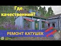 Русская рыбалка 4 - Ремонт катушек: где качественней?