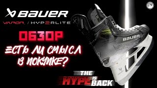 BAUER HYP2RLITE| НОВОЕ СЛОВО В ХОККЕЙНЫХ КОНЬКАХ?| ОБЗОР И ВПЕЧАТЛЕНИЯ ОТ ГЛАВНОЙ НОВИНКИ ГОДА|