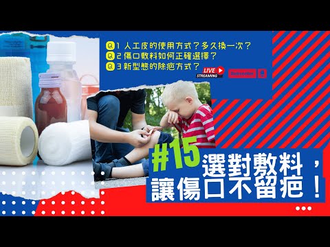 《林博開講》第15集#選對敷料，讓傷口不留疤！