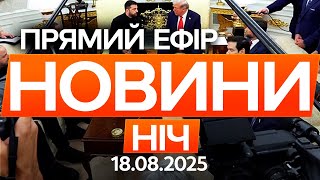 видео: Путін ЗГОДЕН на перемовини? Підсумки зустрічі Зеленського і Трампа🔴 Останні новини ОНЛАЙН 18.08.2025 картинка: Путін ЗГОДЕН на перемовини? Підсумки зустрічі Зеленського і Трампа🔴 Останні новини ОНЛАЙН 18.08.2025