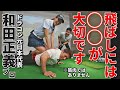 MAX420ヤード！和田正義プロの飛ばしの秘密は？秘伝のトレーニング方法を伝授【ユージ ドラコン挑戦#10】