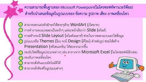 2การสร้างภาพเคลื่อนไหว ป 4 สป 4 เรื่องความหมายของโปรแกรม Microsoft Powerpoint โดยคุณครูธนิกาญจน์