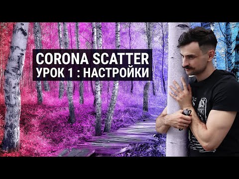 Видео: Corona Scatter Настройки в 3D MAX