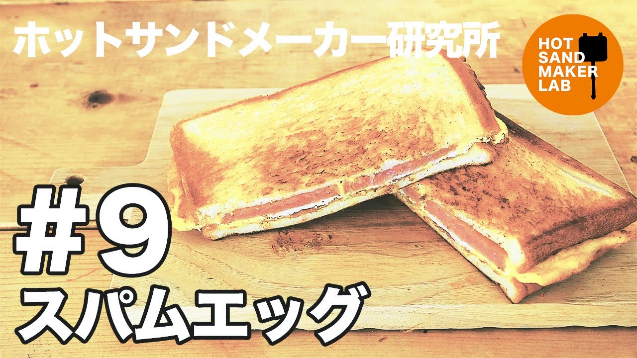 ホットサンドメーカー レシピ 9 スパムエッグ キャンプ飯 Hot Sandwich Maker 핫 샌드 메이커 Youtube ホットサンドメーカー レシピ 9 スパムエッグ キャンプ飯 Hot Sandwich Maker 핫 샌드 메이커 Youtube