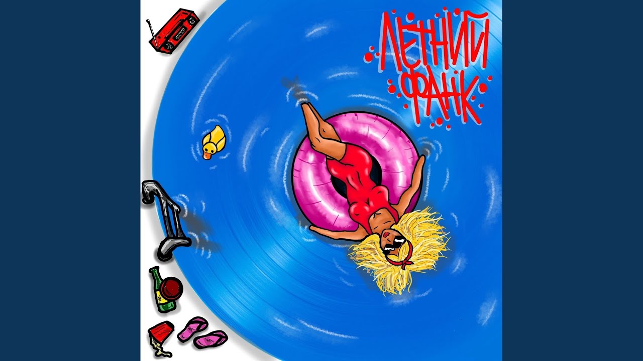 Летний ФАНК