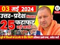 3 may 2024 up news uttar pradesh ki taja khabar mukhya samachar yogi samachar clean news up