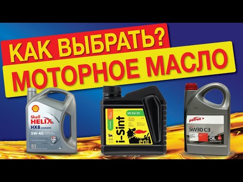 КАКОЕ МАСЛО ЗАЛИВАТЬ в двигатель? Какое моторное масло лучше выбрать? ПОЛНЫЙ гайд!