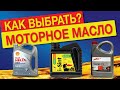 КАКОЕ МАСЛО ЗАЛИВАТЬ в двигатель? Какое моторное масло лучше выбрать? ПОЛНЫЙ гайд!