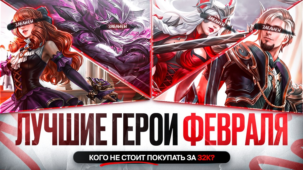 СИЛЬНЕЙШИЕ ГЕРОИ ФЕВРАЛЯ \ Кого забирать на первый пик в Mobile Legends \ Новая Мета