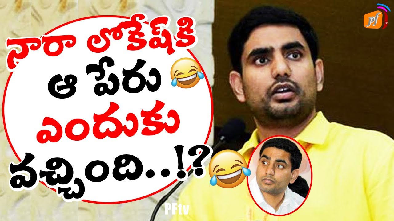 నారా లోకేష్ కి ఆ పేరు ఎందుకు వచ్చింది ..? Why Nara Lokesh As Comedy Person | PFtv janasena news updates