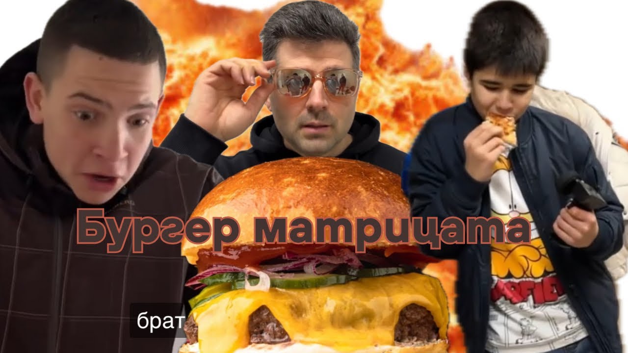 Кратък филм : Бургер матрицата🍔🍔🍔🔥🔥🔥#бургер, #филм, #shortfilm/(2025)