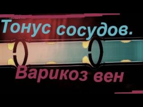 Повышение тонуса сосудов. Снятие варикоза вен