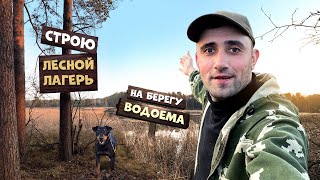 Строю Лесной лагерь. На берегу водоема.  1-Часть Чищу место.Ставлю экраны и верши.