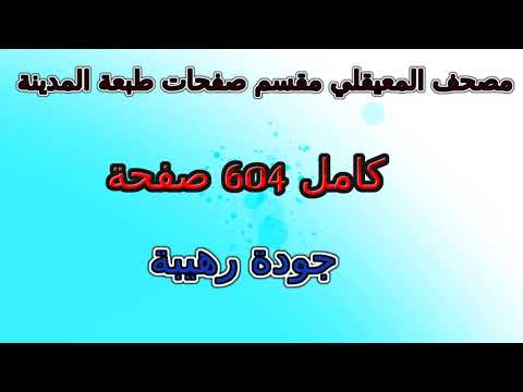 مصحف ماهر المعيقلي مقسم صفحات كامل صفحة رقم 201 لأفضل رؤية عدل الجودة ل 2160