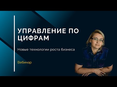 Новые технологии развития бизнеса - вебинар Виктории Мельник