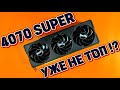 RTX 4070 SUPER УЖЕ НЕ ТОП ? RX 7800 XT vs RTX 4070 SUPER. Обзор и тест видеокарт в играх.