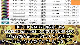 【DDR】 CDP MAX360 備忘録その4(オプション・CUT2/JUMP OFF)