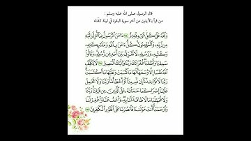 فضل قراءة اواخر سورة البقرة