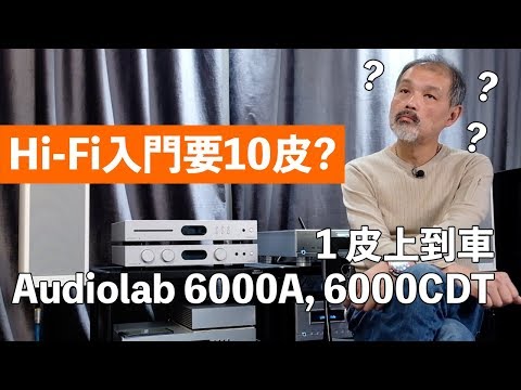 hi-fi入門要10皮?-1皮上到車-audiolab-6000a-6000cdt