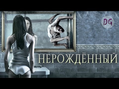 Видео: Откуда взялся нерожденный?