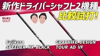新作ドライバーシャフト2種、徹底比較！【キャロウェイ PARADYM Ai