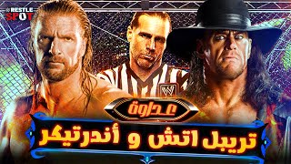 تاريخ الصراع الأسطوري بين تريبل إتش والأندرتيكر - Undertaker vs Triple H Rivalry