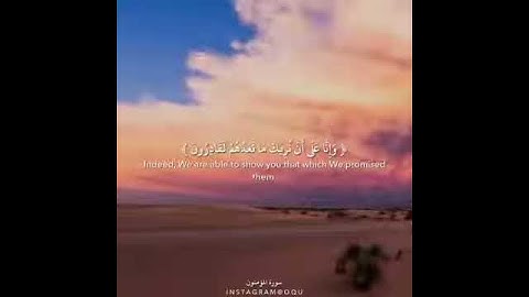 سورة المؤمنون..قُلْ رَبِّ إِمَّا تُرِيَنِّي مَا يُوعَدُونَ القارئ#رعد_الكردي
