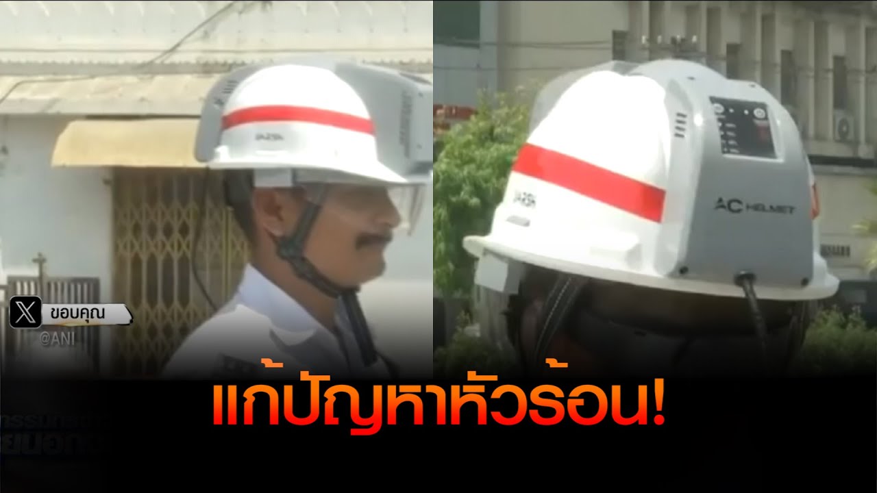 แก้ปัญหาหัวร้อน! นวัตกรรมจากประเทศอินเดียหมวกกันน็อคติดแอร์คลายความร้อน