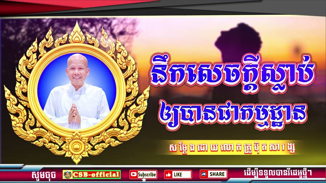 #ButhSavong//នឹកសេចក្ដីស្លាប់ឲ្យបានជាកម្មដ្ឋាន ដោយលោកគ្រូប៊ុត សាវង្ស ធម្មទាន CSB official